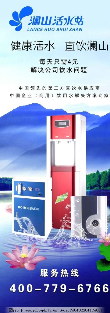 澜山活水站饮用水海报图片